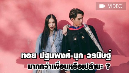 ทอย ปฐมพงศ์-มุก วรนิษฐ์ มากกว่าเพื่อนหรือเปล่านะ ?