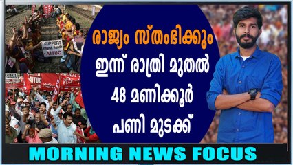 രാജ്യത്ത് വീണ്ടും പണിമുടക്ക് | Morning News Focus | Oneindia Malayalam