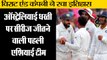 विराट एंड कंपनी ने रचा इतिहास, IND vs AUS 4th test: Virat Kohli and Co create history after 70 years