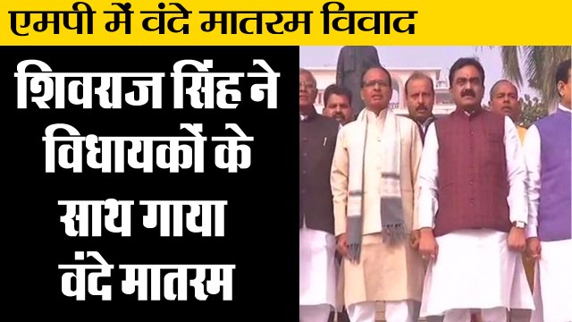 Vande Mataram Controversy: शिवराज सिंह ने विधायकों के साथ गाया वंदे मातरम