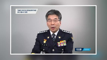 민갑룡 경찰청장 "靑 청원 대상 과속사고 가해자 구속 송치" / YTN