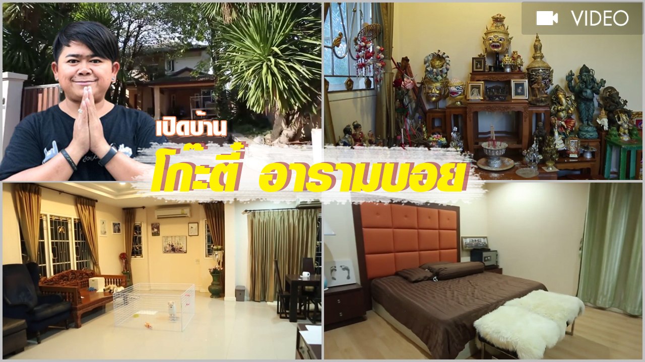 เปิดบ้าน โก๊ะตี๋ อารามบอย ซุปตาร์อารมณ์ดี ดาราตลกยอดกตัญญูของเมืองไทย