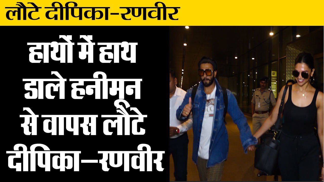 हनीमून से वापस लौटे दीपिका-रणवीर IIDeepika Padu...