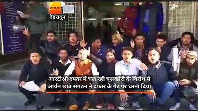 छात्रों ने घूसखोरी का आरोप लगाकर आरटीओ दफ्तर में किया जोरदार प्रदर्शन