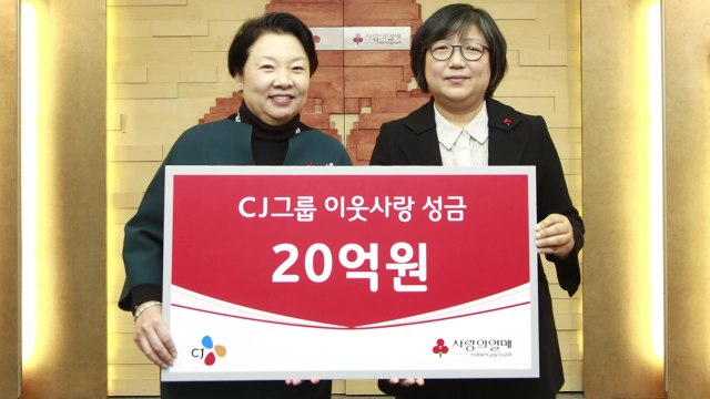 [기업] CJ그룹, 이웃돕기 성금 20억 원 기부 / YTN