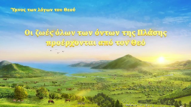 Δοξάζουμε τον Παντοδύναμο του Δημιουργού | Οι ζωές όλων των όντων της Πλάσης προέρχονται από τον Θεό