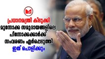 Narendra Modi |സുപ്രധാന  തീരുമാനവുമായി നരേന്ദ്ര മോദി സർക്കാർ