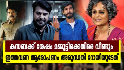 മമ്മൂട്ടിക്കെതിരെ ആരോപണവുമായി അരുന്ധതി റോയി | filmibeat Malayalam