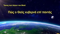 Ύμνος των λόγων του Θεού «Πώς ο Θεός κυβερνά επί παντός»