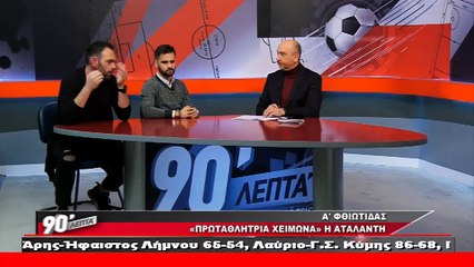 Δ. Παπαγεωργίου-Π. Τσακανίκας στα 90 Λεπτά Χωρίς Καθυστερήσεις