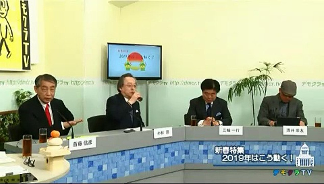 官僚支配からの脱却 - 首藤信彦 小林節 デモクラTv 本会議 2019/1/5