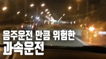 [자막뉴스] 제한 시속보다 100㎞ 초과시 징역형 추진