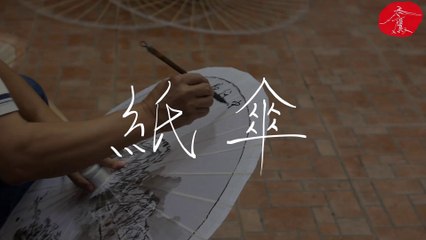 紙傘(Oil-Paper Umbrella)《禿鷹手寫字》聆聽的音樂：Garden_Walk＿平靜