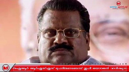 E P Jayarajan | പോലീസ് എഫ്ഐആർ ആർഎസ്എസ് പ്രേരിതമാണെന്ന് ഇപി ജയരാജൻ