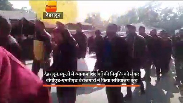 स्कूलों में व्यायाम शिक्षकों की नियुक्ति को लेकर बीपीएड-एमपीएड बेरोजगारों ने किया सचिवालय कूच