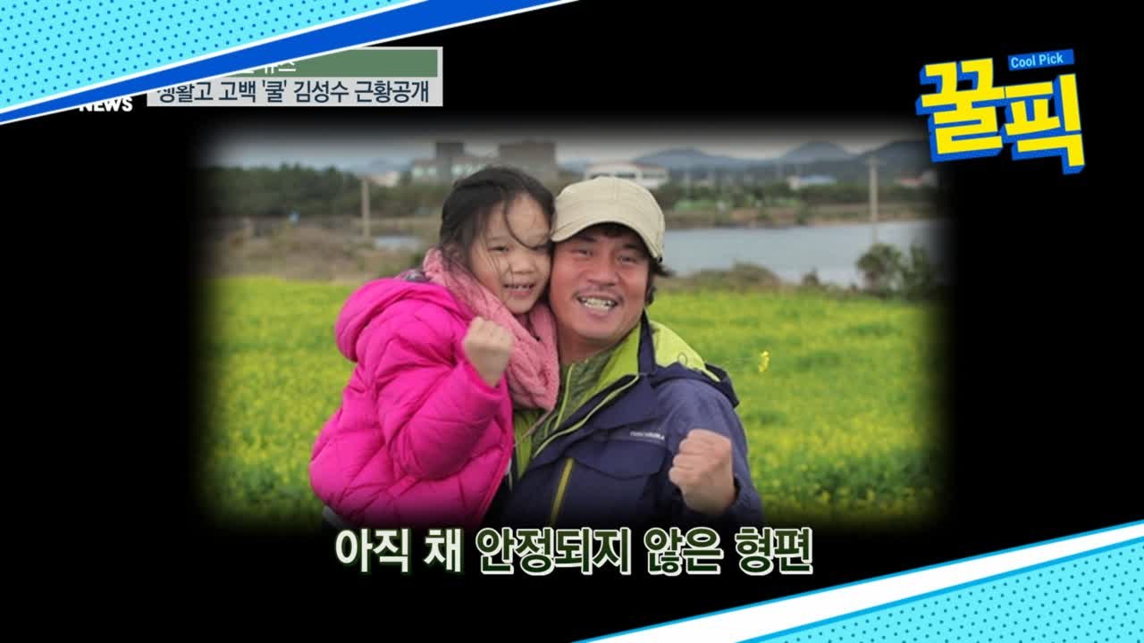 '살림남2' 김성수, 과거 딸 혜빈이와 떨어져 살던 '생활고 고백'