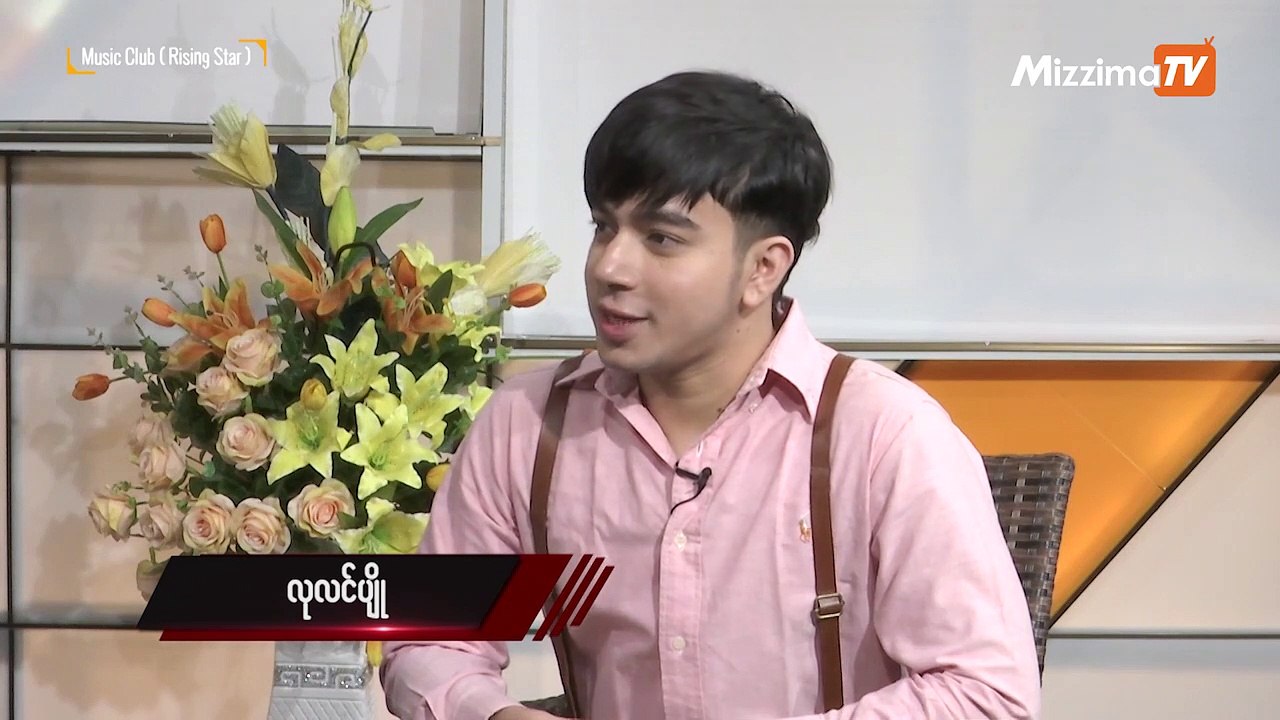 ေတးသံရွင္ လုလင္ပ်ိဳႏွင့္ ေတြ႔ဆံုျခင္း (အပိုင္း ၂ )