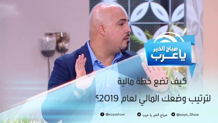 كيف تضع خطة مالية لترتيب وضعك المالي لعام 2019؟