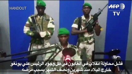 فشل محاولة انقلاب في الغابون في ظل غياب رئيس البلاد