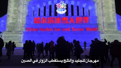 مهرجان للجليد والثلج يستقطب الزوار في الصين