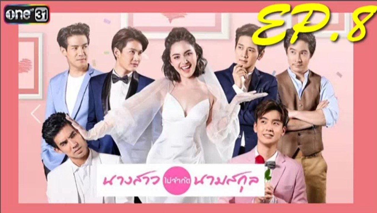 นางสาวไม่จำกัดนามสกุล ep.8 ย้อนหลัง วันที่ 7 มกราคม 2562. | 7-1-62