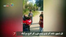 قبل ذبحهم.. شاهد آخر فيديو يجمع طبيب كفر الشيخ مع أبنائه