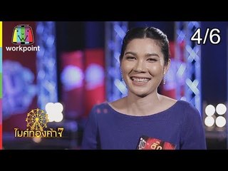 ไมค์ทองคำ 7 | 6 ม.ค. 62 [4/6]