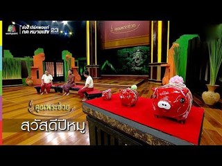 ต้อนรับปีหมู! คุยกันเรื่องหมูๆ กับ "ดร.สุรัตน์ จงดา" | คุณพระช่วย