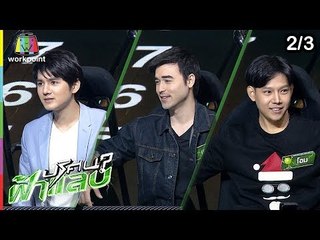ปริศนาฟ้าแลบ | เม้าส์, เจมส์, โอม | 7 ม.ค. 62 [2/3]