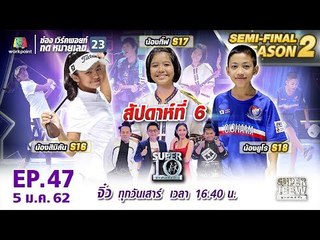 SUPER 10 | ซูเปอร์เท็น | EP.47 | 5 ม.ค. 62