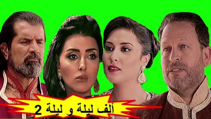 HD المسلسل المغربي " ألف ليلة و ليلة " الحلقة 17 - الموسم الثاني - شاشة كاملة