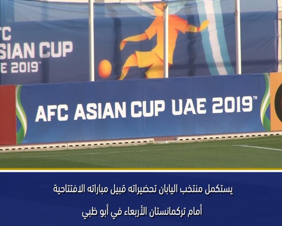 كرة قدم: كأس آسيا: خلف الكواليس: منتخب اليابان...