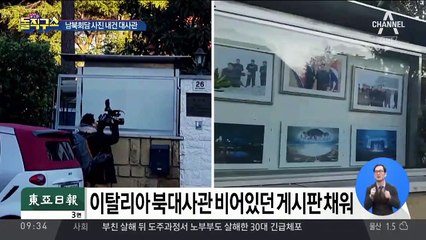 침묵 깬 북 대사관…남북회담 사진 걸었다
