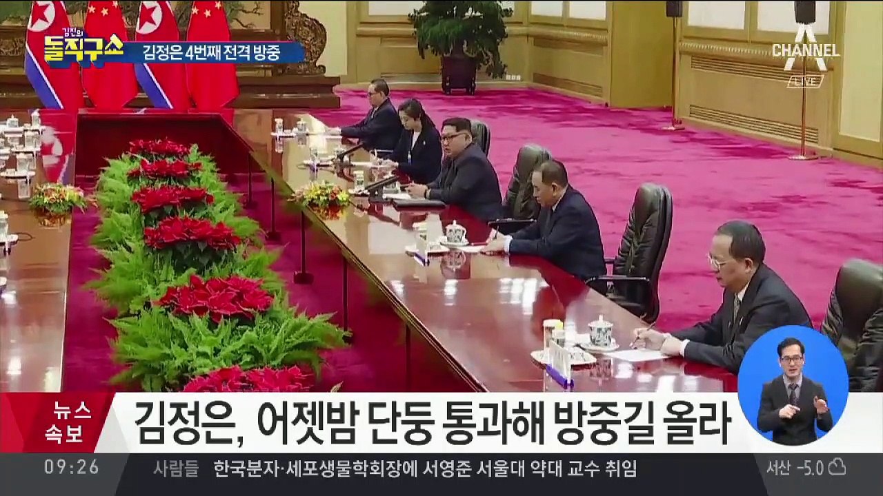 김정은 4번째 방중…북미회담 초읽기?