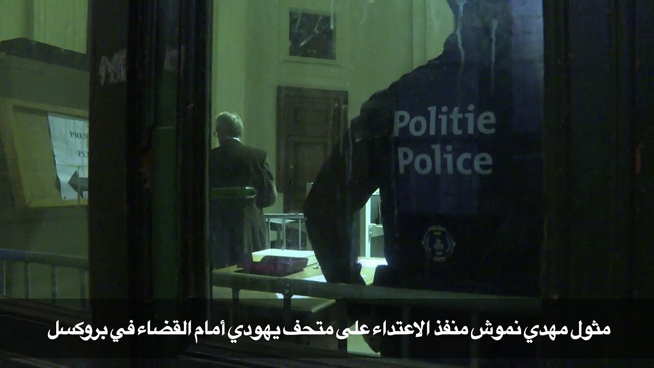 مثول مهدي نموش منفذ الاعتداء على متحف يهودي أمام القضاء في بروكسل