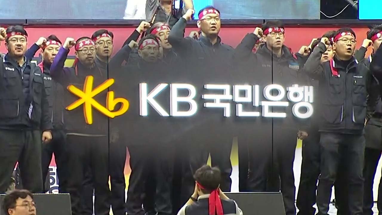 국민은행 19년 만에 총파업..."고객 불편 최소화" / YTN