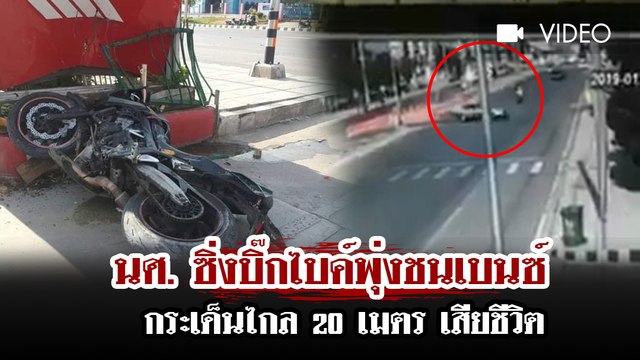 อุบัติเหตุ นศ. ซิ่งบิ๊กไบค์พุ่งชนรถเบนซ์ที่กำลังกลับรถ