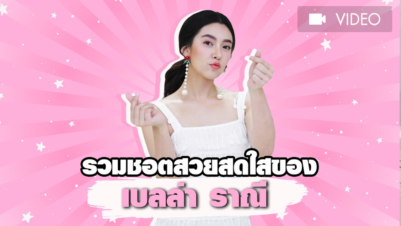 รวมชอตสวยสดใสของ เบลล่า ราณี