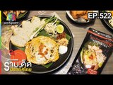 ร้านเด็ดประเทศไทย EP.522 | ตำมั่ว, ร้านต้มเส้นตีนไก่ | 8 ม.ค. 62