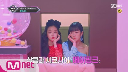 "벌써 6시야?" 청하가 알려주는 이번 주 엠카운트다운 라인업은?