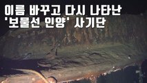 [자막뉴스] '보물선 인양 투자하세요' 어디서 많이 봤다 했는데... / YTN