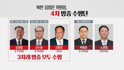 외교안보 총출동...수행단에 쏠린 눈, 왜? / YTN