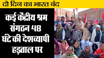 Download Video: Bharat Bandh Updates | 48 घंटे की देशव्यापी हड़ताल  | Trade unions begin 2-day Bharat bandh