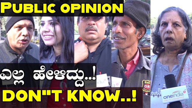 Public Opinion On Bharat Bandh : ಬಂದ್ ಬಗ್ಗೆ ಏನಂತಾರೆ ನಮ್ ಜನ..? | Oneindia Kannada