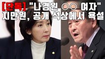 [자막뉴스] 지만원, 나경원 향해 '○○ 여자 아니야?' 공개 욕설 / YTN