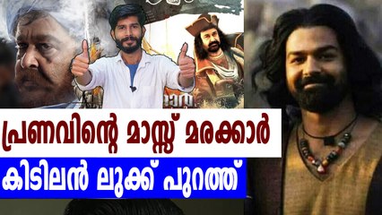 മോഹന്‍ലാലിനെ വെല്ലുന്ന ലുക്കുമായി പ്രണവ്! | filmibeat Malayalam