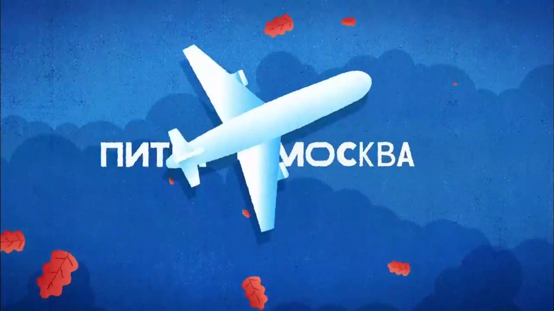 Питер-Москва (Новогодний рейс) - 4 серия (2014) HD смотреть онлайн