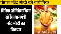 पीएम नरेंद्र मोदी की बायोपिक II Vivek Oberoi plays as PM Narendra Modi