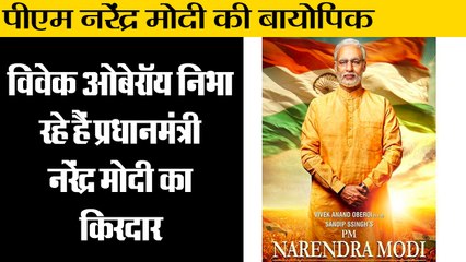 Descargar video: पीएम नरेंद्र मोदी की बायोपिक II Vivek Oberoi plays as PM Narendra Modi