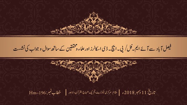 MPhil / PhD Scholars awr ‘Ulama wa Muhaqqiqeen ky sath Sawal o Jawab Ki Nashist